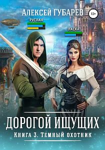 Дорогой Ищущих 3 Темный охотник - Алексей Губарев