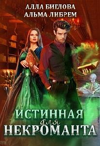Истинные 1 Истинная для некроманта - Альма Либрем