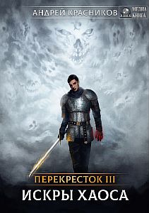 Перекрёсток 3 Искры хаоса - Андрей Красников