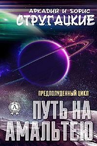 Путь на Амальтею - Аркадий и Борис Стругацкие