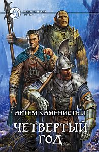 Пограничная река 3. Четвертый год - Артем Каменистый