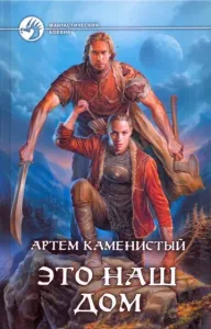 Пограничная река 4 Это наш дом - Артем Каменистый
