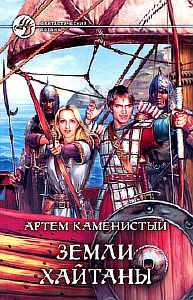 Пограничная река 2 Земли Хайтаны - Артем Каменистый
