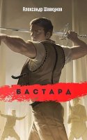 Бастард Книга 2 - Александр Шавкунов