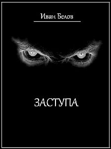Заступа (Сборник) - Иван Белов