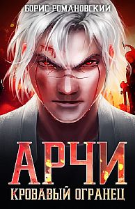 Арчи 2 Кровавый Огранец - Борис Романовский