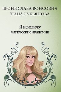 Фринштад 1 Я ненавижу магические академии - Бронислава Вонсович, Тина Лукьянова