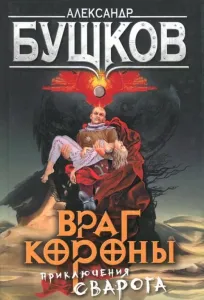 Сварог 10 Враг Короны - Александр Бушков