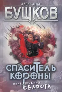 Сварог 11 Спаситель Короны - Александр Бушков