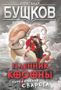 Сварог 9. Пленник короны - Александр Бушков