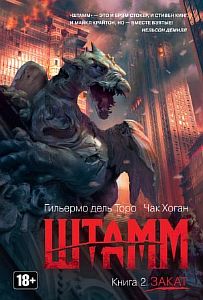 Штамм 2 Закат - Гильермо Дель Торо, Чак Хоган