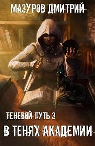 Теневой путь 3 В тенях академии - Дмитрий Мазуров