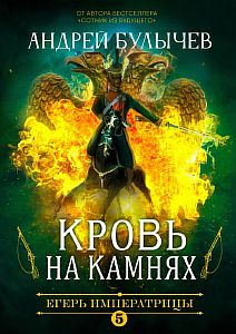 Егерь Императрицы 5. Кровь на камнях - Андрей Булычев
