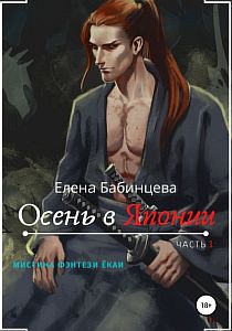 Осень в Японии - Елена Бабинцева