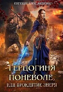 Герцогиня поневоле, или Проклятие Зверя - Евгения Александрова