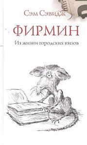 Фирмин. Из жизни городских низов - Сэм Сэвидж