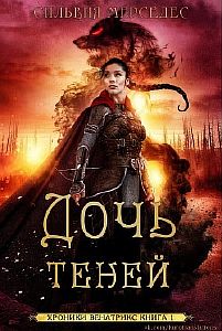 Хроники Венатрикс 1 Дочь теней - Сильвия Мерседес