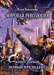 Мировая революция - Илья Баксаляр