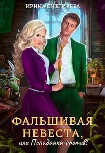 Фальшивая невеста, или Попаданка против! - Ирина Снегирева