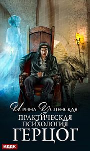 Практическая психология 2 Герцог - Ирина Успенская