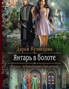 Янтарь в болоте - Дарья Кузнецова
