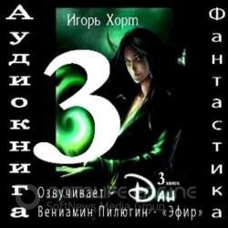 Дан 3. Навстречу судьбе - Игорь Хорт