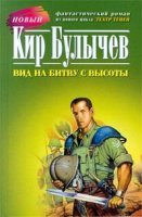 Театр теней 1 Вид на битву с высоты - Кир Булычев