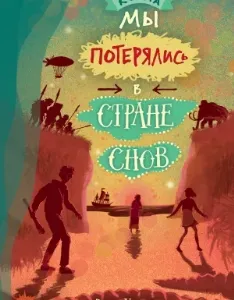 Когда мы потерялись в стране снов - Росс Уэлфорд