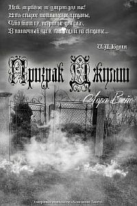 Призрак Джулии - Лора Вайс