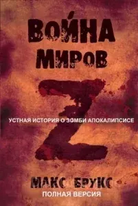 Мировая Война Z - Макс Брукс