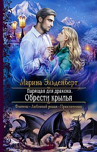 Ледяное сердце Ферверна 3 Парящая для дракона Обрести крылья - Марина Эльденберт