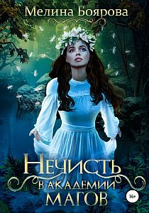 Нечисть в академии магов - Мелина Боярова