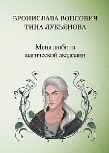Фринштад 2 Меня любят в Магической академии - Бронислава Вонсович