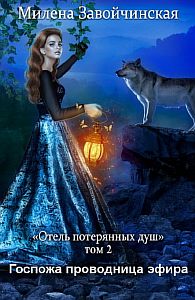 Отель потерянных душ 2 Госпожа проводница эфира - Милена Завойчинская