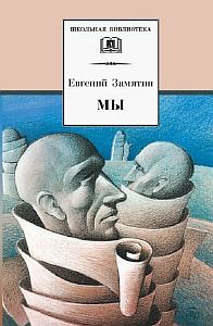 Мы - Евгений Замятин