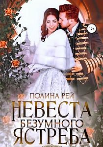 Невеста Безумного Ястреба - Полина Рей
