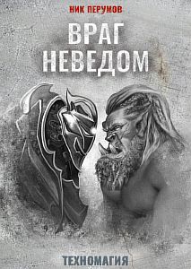 Техномагия 2 Враг неведом - Ник Перумов