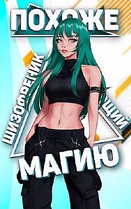 Похоже, я шизофреник, пожирающий магию 2 - Николай Новиков
