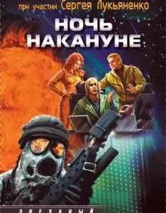 Ночь накануне - Сергей Лукьяненко, Андрей Кивинов