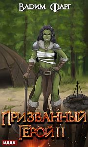 Призванный Герой Книга 2 - Вадим Фарг