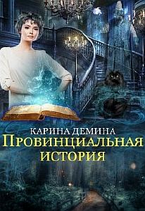 Провинциальная история Книга 1, часть 1 - Карина Демина