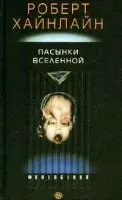 Пасынки Вселенной - Роберт Хайнлайн