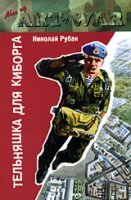 Гавань летучих рязанцев 1 Тельняшка для киборга - Николай Рубан