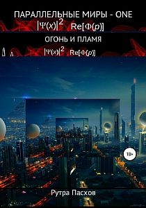 Параллельные миры – one Огонь и пламя - Рутра Пасхов