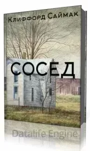 Сосед - Клиффорд Саймак