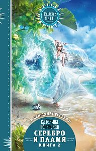 Серебро и пламя Книга 2 - Катерина Полянская