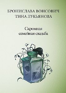 Фринштад 3 Скромная семейная свадьба - Бронислава Вонсович
