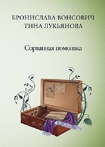 Фринштад 4 Сорванная помолвка - Бронислава Вонсович
