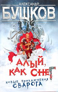 Сварог 18 Алый, как снег - Александр Бушков