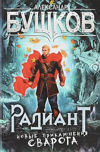 Сварог 20 Радиант - Александр Бушков